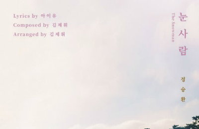 정승환, 2월 6일 선공개곡 '눈사람' 공개···아이유 작사 참여