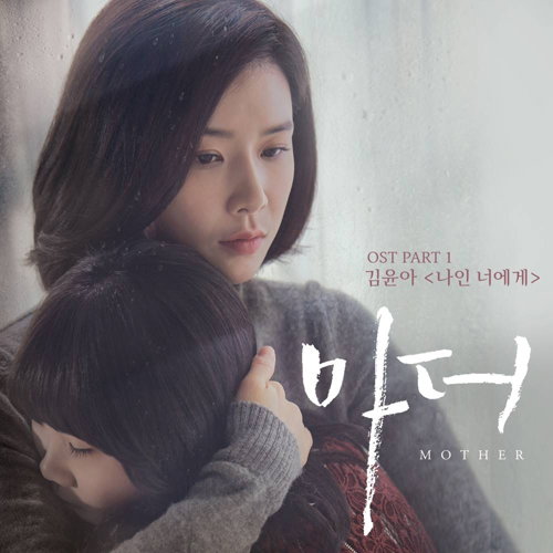 [사진]인터파크엔터테인먼트 제공, tvN 드라마 '마더' OST '나인 너에게' 