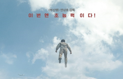 ‘염력’, 이틀 연속 박스오피스 1위…주말에도 이어질까