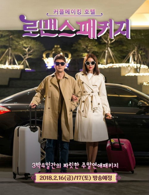 [사진]SBS '로맨스 패키지' 제공