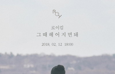 로이킴, 9개월 만의 신곡…12일 '그때 헤어지면 돼'