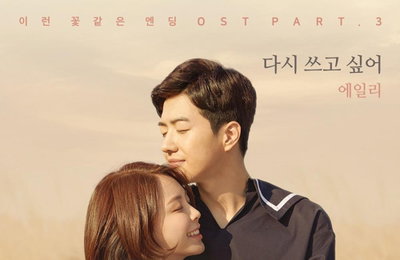 에일리, '도깨비' 이후 첫 OST…'다시 쓰고 싶어' 공개