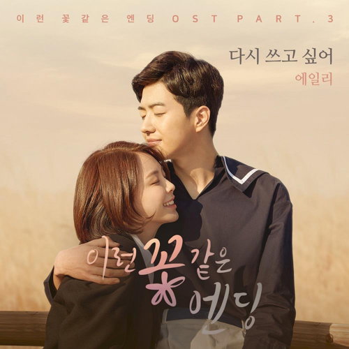 [사진]웹드라마 '이런 꽃 같은 엔딩' OST 