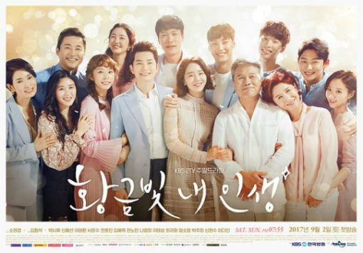 황금빛 내 인생