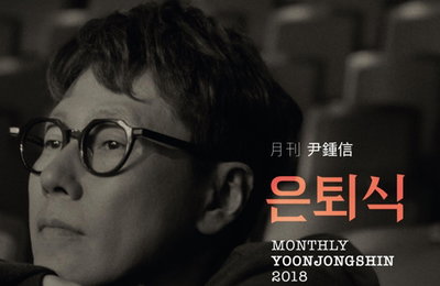 윤종신 27일 '은퇴식' 공개…"장례식 상상하며 만든 노래"