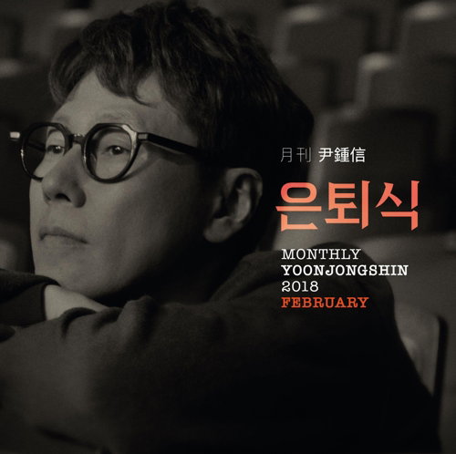 [사진]미스틱 제공, 윤종신 '은퇴식' 재킷
