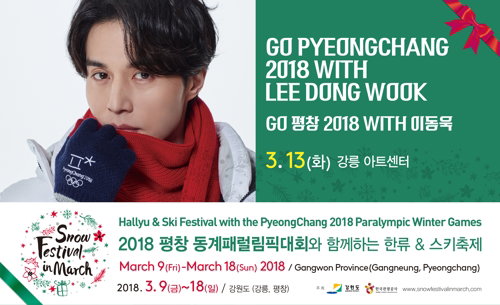 [사진]2018 평창 동계패럴릭대회와 하는 한류 & 스키축제 포스터 
