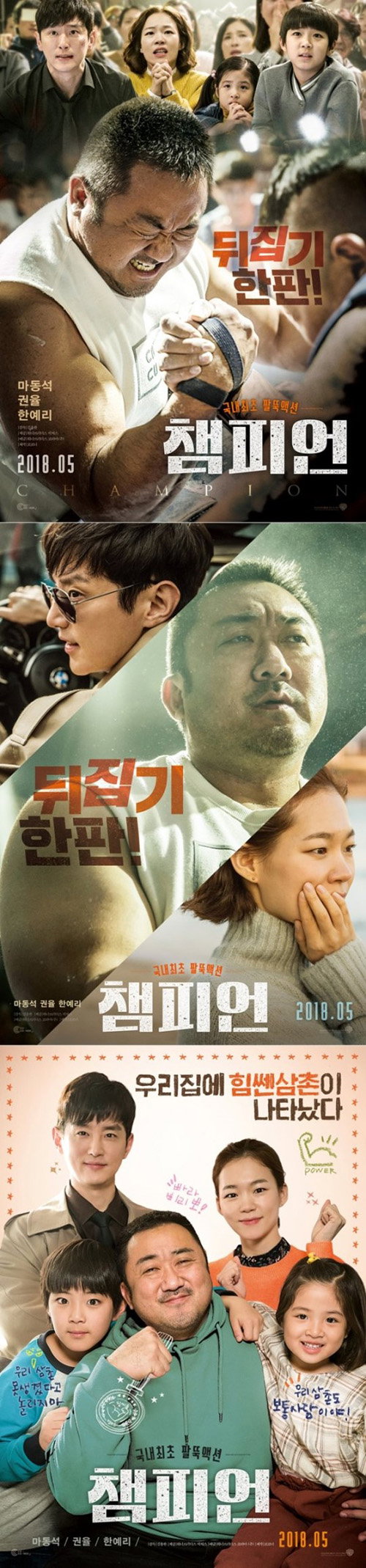 [사진]영화 &lsquo;챔피언&rsquo;이 3종 포스터