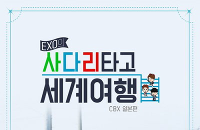 엑소 첸백시, 5월 21일 리얼 버라이어티 공개 '예측불허 日 여행기'