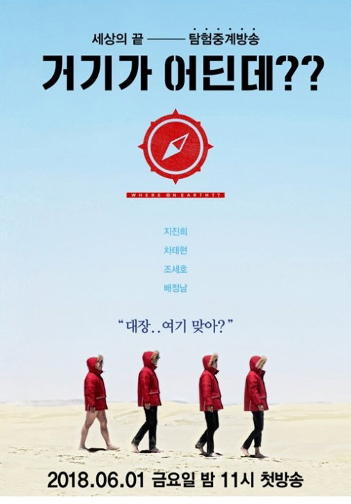 [사진]KBS 2TV '거기가 어딘데??' 포스터