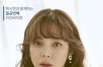 박시연, 7번째 자선 바자회 '위드러브' 개최