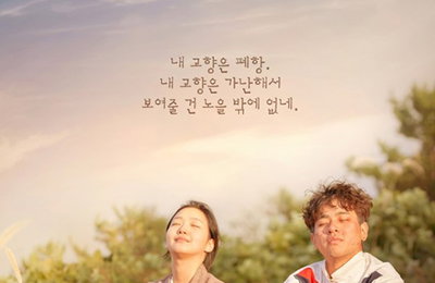 '변산', CG 없이 담아낸 특별한 포스터 공개