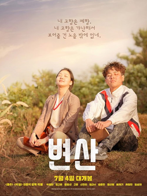 [사진]영화 '변산' 포스터
