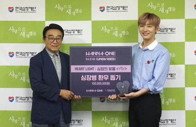 워너원, 한국심장재단에 1억원 기부