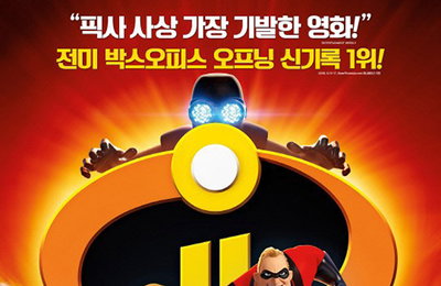 '인크레더블2' 136만↑, '겨울왕국' 넘어 디즈니·픽사 첫주 최고 기록
