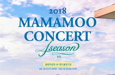 마마무 5천석 규모 콘서트 2분만에 매진