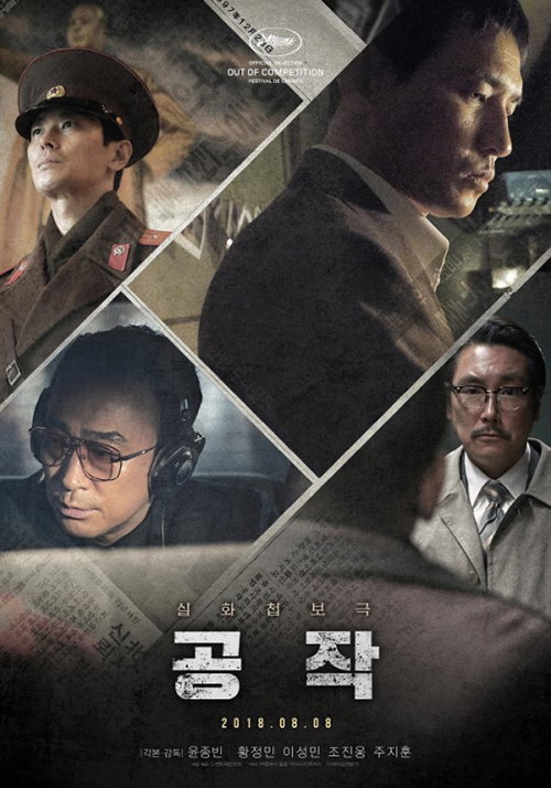 [사진]영화 '공작' 포스터