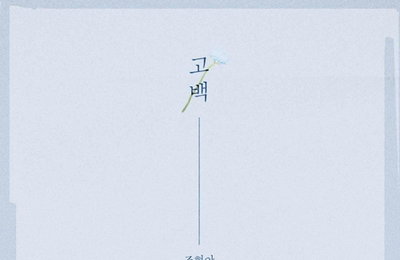 어반자카파 조현아, 24일 솔로곡 '고백' 발매