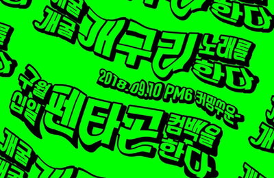 펜타곤, 9월 10일 컴백…"이던·옌안 없이 8인조"