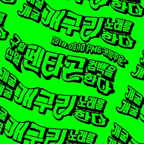 [사진]큐브엔터테인먼트 제공, 펜타곤 컴백 티저