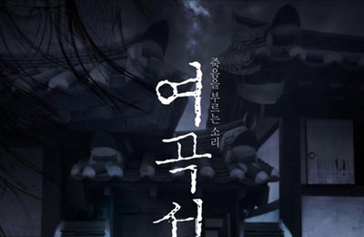 공포영화 '여곡성', 미국 등 20개국에 수출