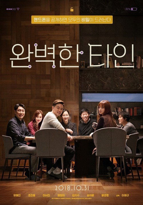 [사진]영화 '완벽한 타인' 포스터