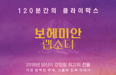 '보헤미안 랩소디', 600만 돌파→역대 음악 영화 1위
