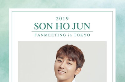 손호준, 내년 2월 도쿄서 두 번째 일본 팬미팅