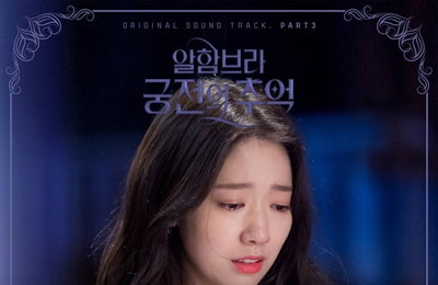 에일리 부른 '알함브라' 삽입곡 '이즈 유' 공개