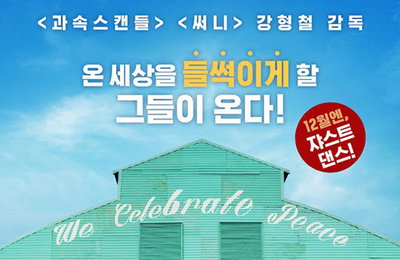 '스윙키즈', 크리스마스 앞두고 韓 영화 예매율 1위…"역주행 시동"