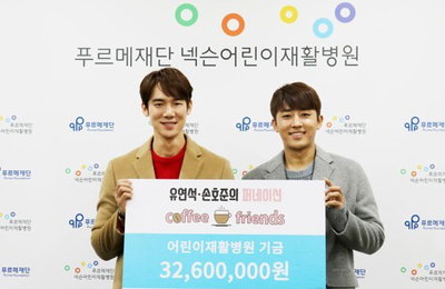 배우 유연석·손호준, 푸르메재단에 3천여만원 기부