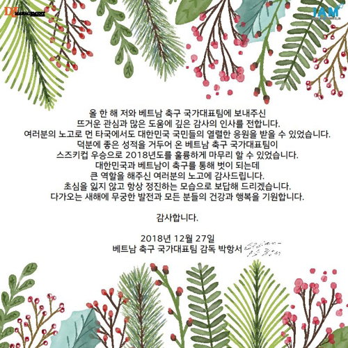 [사진]디제이매니지먼트 제공, 박항서 베트남 축구대표팀 감독이 보낸 온라인 연하장