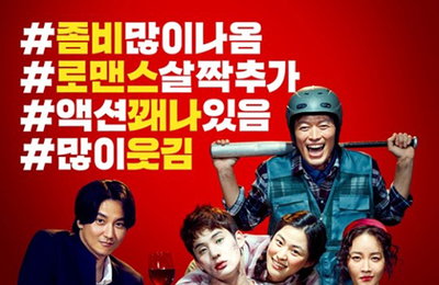 '기묘한가족','극한직업' 이어 웃기는 좀비로 通할까