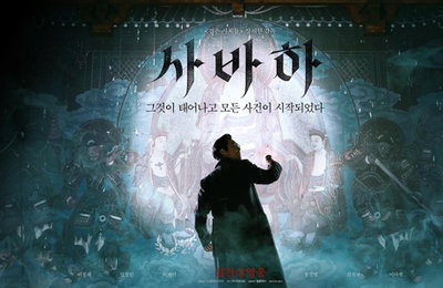 사바하 개봉일 18만명 동원…1위 출발
