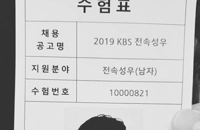 원타임 출신 송백경 KBS 전속성우 합격 '눈길'