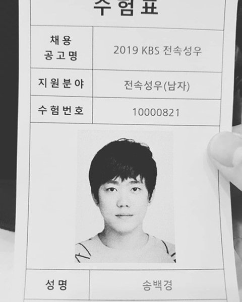 [사진]송백경인스타그램 제공