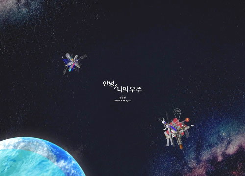 [사진]안테나 제공, 정승환 새 앨범 '안냥, 나의 우주' 티저 이미지