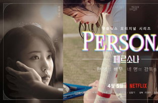 단편영화 네 편에 나눠담은 4인4색 아이유…넷플릭스 '페르소나'