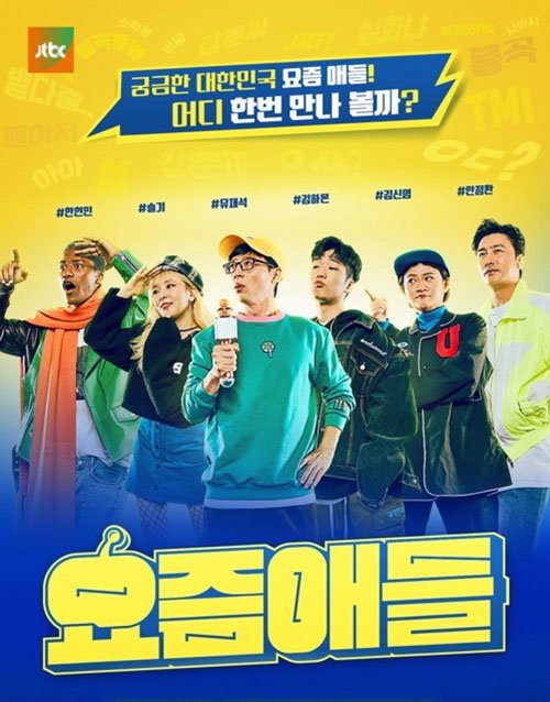 [사진]JTBC 제공, 요즘애들