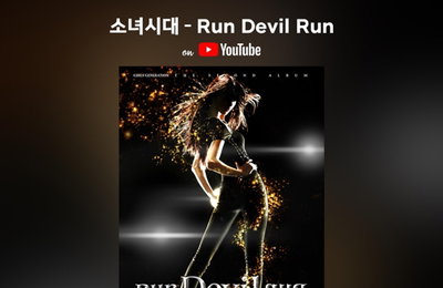 소녀시대, '런 데블 런' 뮤비 유튜브 1억뷰 돌파