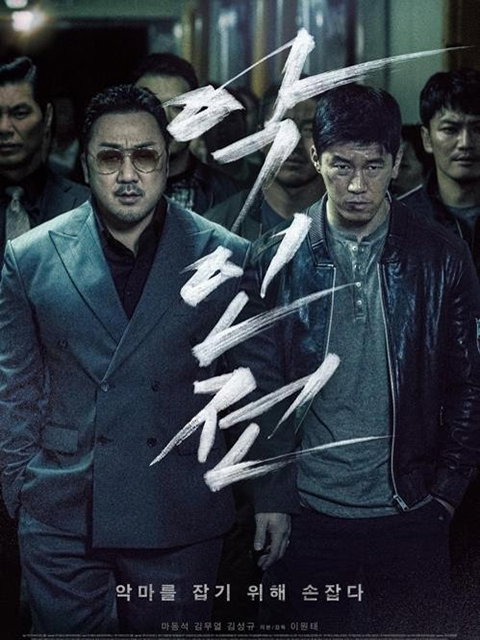 [사진]에이스메이커무비웍스 제공, 영화 '악인전'
