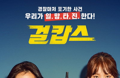 영화 '걸캅스'…영화와 현실이 똑 닮아