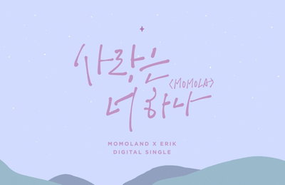 모모랜드, 신곡 '사랑은 너 하나' 발표…베트남 가수 피처링
