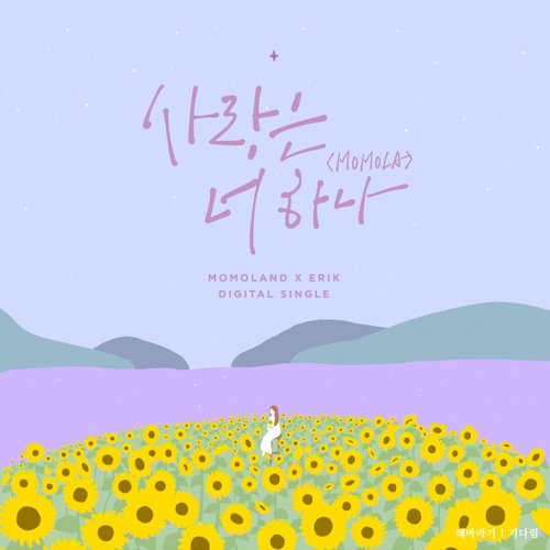 [사진]MLD엔터테인먼트 제공, 모모랜드 싱글 '사랑은 너 하나' 커버
