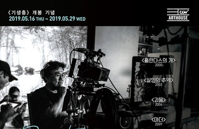 '기생충' 개봉맞이…CGV아트하우스,'봉준호 기획전' 개최