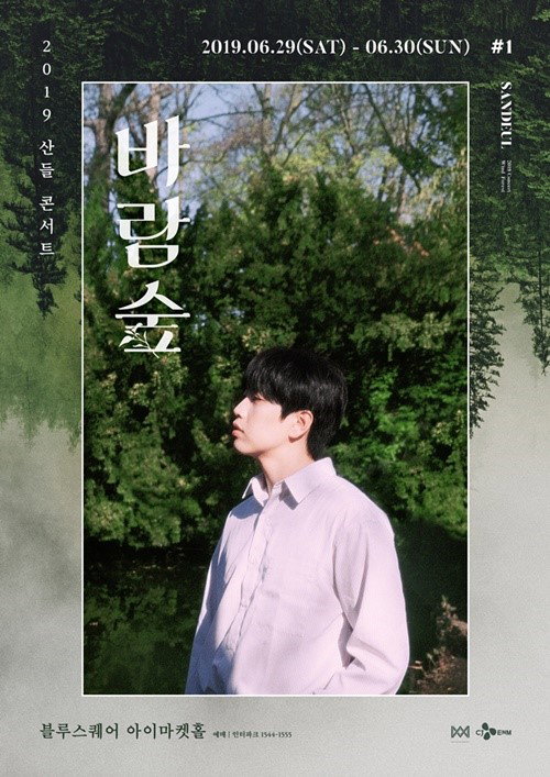 [사진]WM엔터테인트먼트, 산들 단독 콘서트 &lsquo;바람숲&rsquo; 포스터