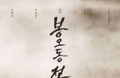 영화 '봉오동 전투' 제작사, 촬영중 환경 훼손 공식사과
