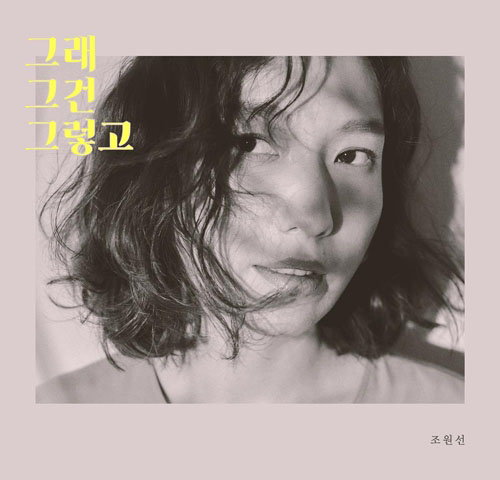 [사진]미스틱스토리 제공, 조원선 신곡 '그래 그건 그렇고' 커버