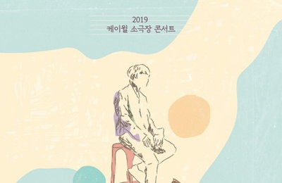 케이윌, 4년 만에 소극장 콘서트 '이대로' 개최