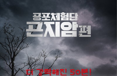 공포영화 '곤지암' 50분 분량 감독판, 스크린X로 개봉